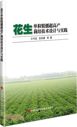 花生單粒精播超高產栽培技術設計與實踐（簡體書）