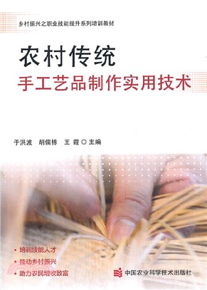 農村傳統手工藝品製作實用技術（簡體書）