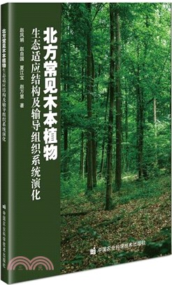北方常見木本植物生態適應結構及輸導組織系統演化（簡體書）