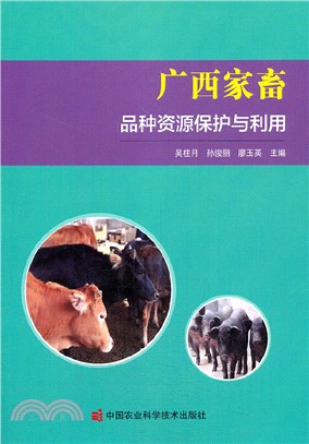 廣西家畜品種資源保護與利用（簡體書）