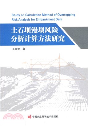 土石壩漫壩風險分析計算方法研究（簡體書）