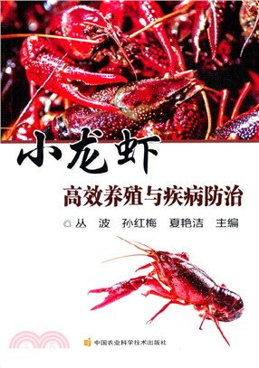 小龍蝦高效養殖與疾病防治（簡體書）