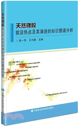 天然橡膠前沿熱點及其演進的知識圖譜分析（簡體書）