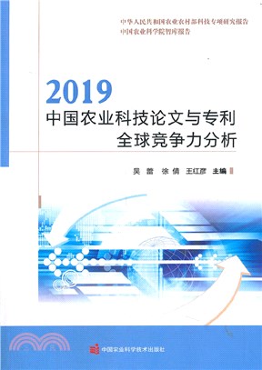 2019中國農業科技論文與專利全球競爭力分析（簡體書）