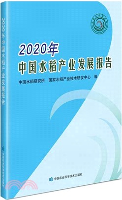 2020年中國水稻產業發展報告（簡體書）