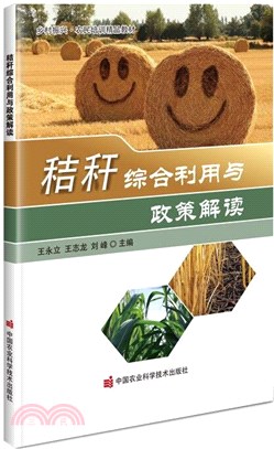 秸稈綜合利用與政策解讀（簡體書）