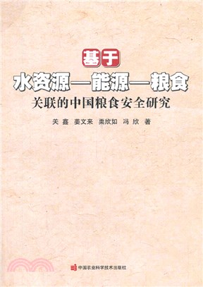 基於水資源-能源-糧食關聯的中國糧食安全研究（簡體書）