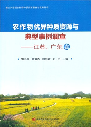 農作物優異種質資源與典型事例調查：江蘇、廣東卷（簡體書）