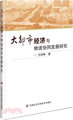 大都市經濟與物流協同發展研究（簡體書）