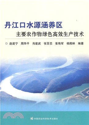 丹江口水源涵養區主要農作物綠色高效生產技術（簡體書）
