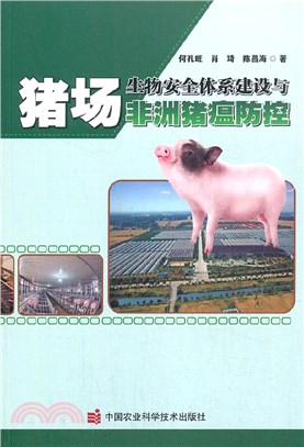 豬場生物安全體系建設與非洲豬瘟防控（簡體書）
