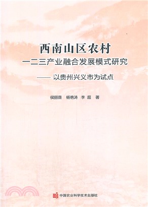 西南山區農村一二三產業融合發展模式研究：以貴州興義市為試點（簡體書）