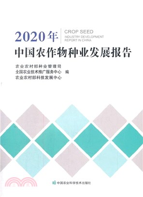 2020年中國農作物種業發展報告（簡體書）