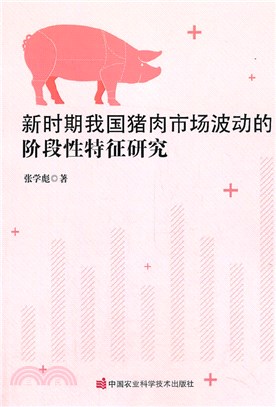 新時期我國豬肉市場波動的階段性特徵研究（簡體書）