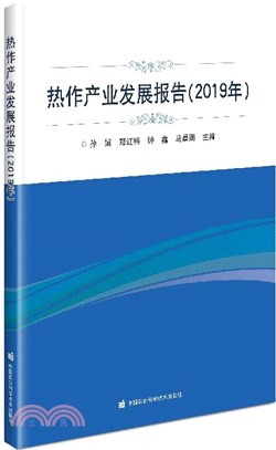 熱作產業發展報告2019年（簡體書）