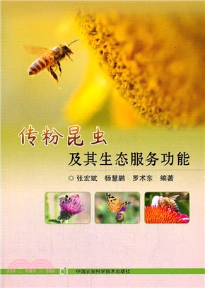 傳粉昆蟲及其生態服務功能（簡體書）
