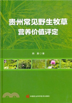 貴州常見野生牧草營養價值評定（簡體書）
