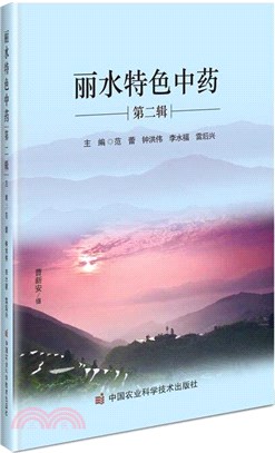 麗水特色中藥(第二輯)（簡體書）