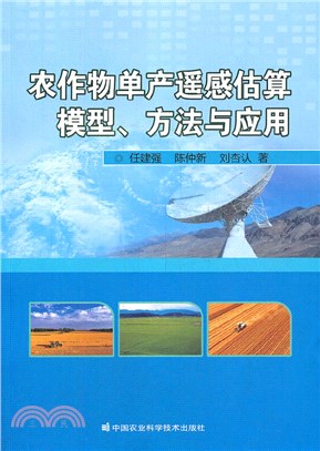 農作物單產遙感估算模型、方法與應用（簡體書）