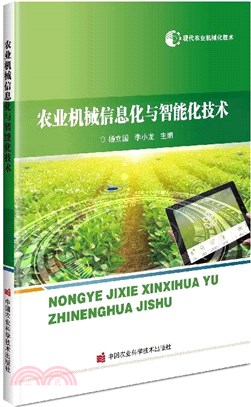 農業機械信息化與智能化技術（簡體書）