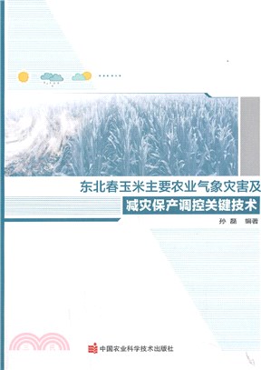 東北春玉米主要農業氣象災害及減災保產調控關鍵技術（簡體書）