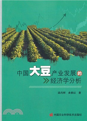 中國大豆產業發展的經濟學分析（簡體書）