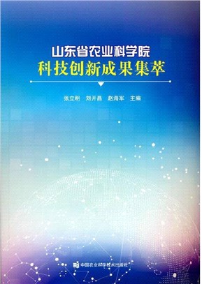 山東省農業科學院科技創新成果集萃（簡體書）