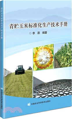 青貯玉米標準化生產技術手冊（簡體書）