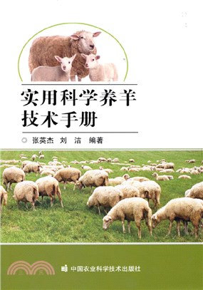 實用科學養羊技術手冊（簡體書）