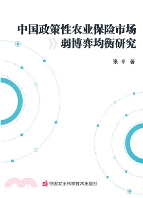 中國政策性農業保險市場弱博弈均衡研究（簡體書）