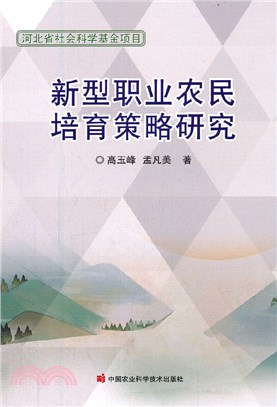 新型職業農民培育策略研究（簡體書）