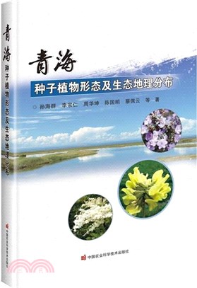 青海種子植物形態及生態地理分佈（簡體書）