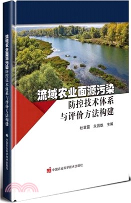 流域農業面源污染防控技術體系與評價方法構建（簡體書）