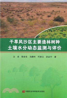 乾旱風沙區主要造林樹種土壤水分動態監測與評價（簡體書）