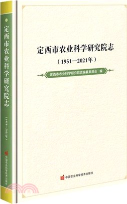 定西市農業科學研究院志(1951-2021年)（簡體書）