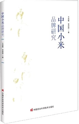 中國小米品牌研究（簡體書）