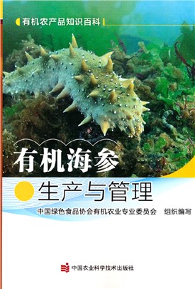 有機海參生產與管理（簡體書）