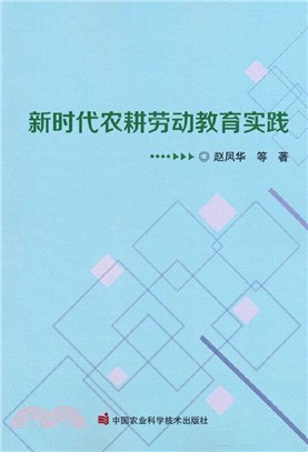 新時代農耕勞動教育實踐（簡體書）