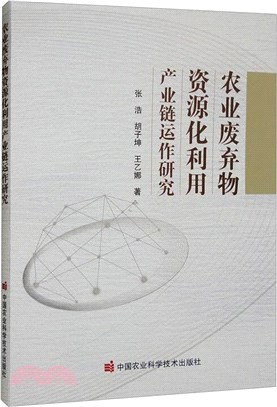 農業廢棄物資源化利用產業鏈運作研究（簡體書）