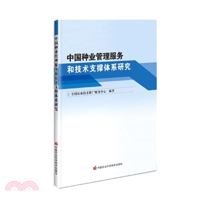 中國種業管理服務和技術支撐體系研究（簡體書）
