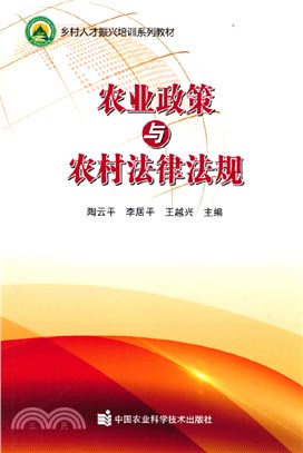 農業政策與農村法律法規（簡體書）