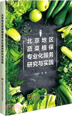 北京地區蔬菜植保專業化服務研究與實踐（簡體書）
