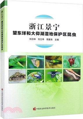 浙江景寧望東垟和大仰湖濕地保護區昆蟲（簡體書）