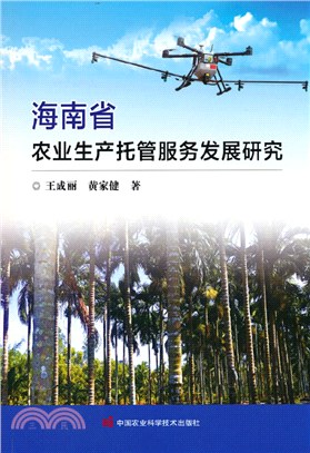 海南省農業生產託管服務發展研究（簡體書）