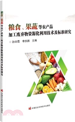 糧食果蔬等農產品加工廢棄物資源化利用技術及標準研究（簡體書）