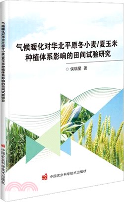氣候暖化對華北平原冬小麥/夏玉米種植體系影響的田間試驗研究（簡體書）