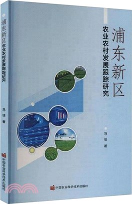 浦東新區農業農村發展跟蹤研究（簡體書）