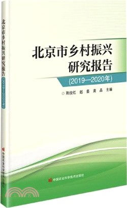 北京市鄉村振興研究報告(2019-2020年)（簡體書）