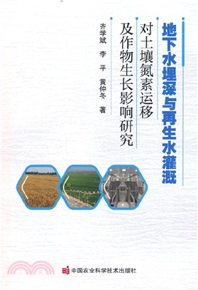 地下水埋深與再生水灌溉對土壤氮素運移及作物生長影響研究（簡體書）