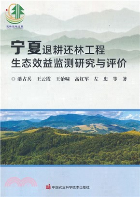 寧夏退耕還林工程生態效益監測研究與評價（簡體書）